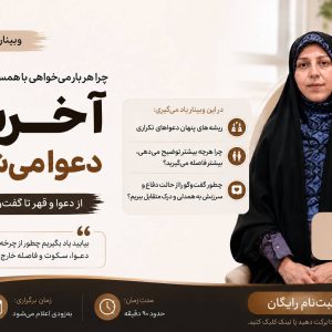 وبینار "از دعوا و قهر تا گفت‌وگوی امن"